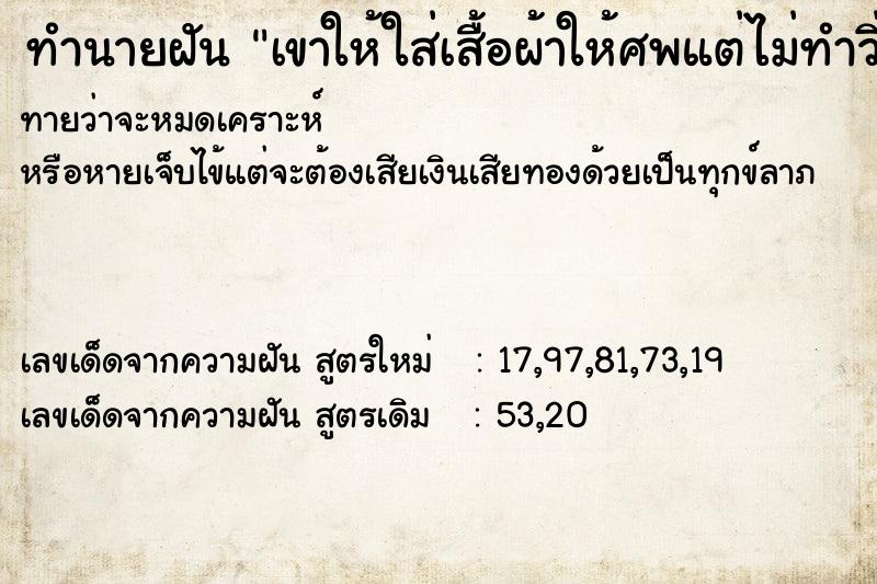 ทำนายฝันเขาให้ใส่เสื้อผ้าให้ศพแต่ไม่ทำวิ่งหนี ทำนายฝันทำนายฝันเขาให้ใส่เสื้อผ้าให้ศพแต่ไม่ทำวิ่งหนี