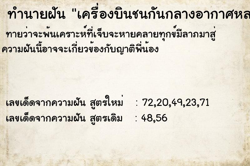 ทำนายฝันเครื่องบินชนกันกลางอากาศหลายลำ ทำนายฝันทำนายฝันเครื่องบินชนกันกลางอากาศหลายลำ