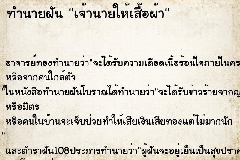 ทำนายฝัน เจ้านายให้เสื้อผ้า