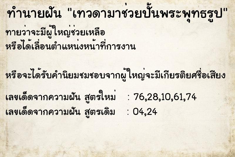 ทำนายฝันเทวดามาช่วยปั้นพระพุทธรูป ทำนายฝันทำนายฝันเทวดามาช่วยปั้นพระพุทธรูป