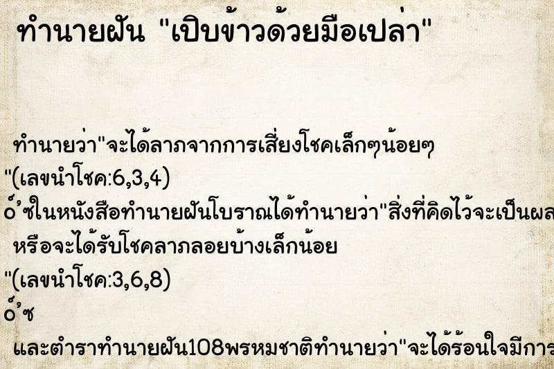 ทำนายฝัน เปิบข้าวด้วยมือเปล่า