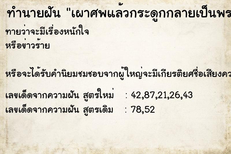 ทำนายฝันเผาศพแล้วกระดูกกลายเป็นพระธาต ทำนายฝันทำนายฝันเผาศพแล้วกระดูกกลายเป็นพระธาต