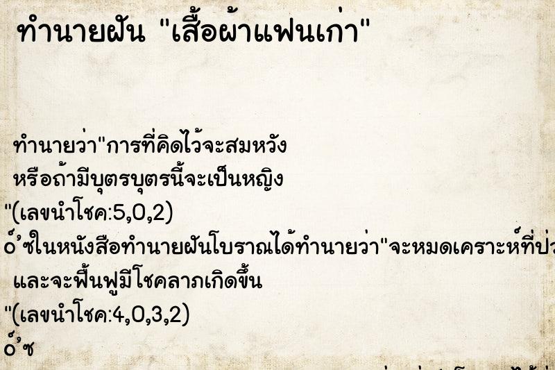 ทำนายฝันทำนายฝันเสื้อผ้าแฟนเก่า