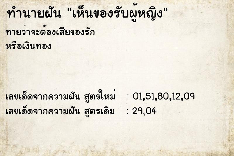 ทำนายฝันทำนายฝันเห็นของรับผู้หญิง