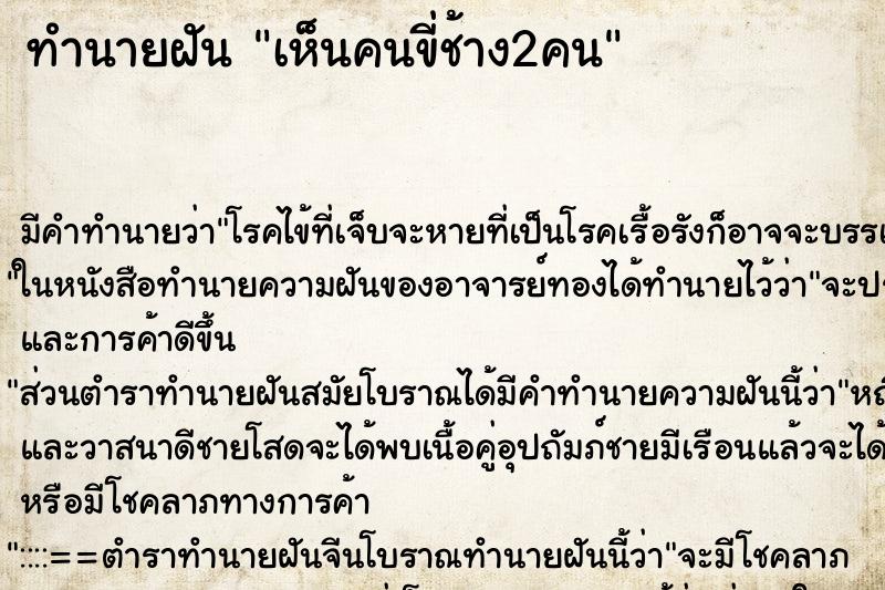 ทำนายฝันทำนายฝันเห็นคนขี่ช้าง2คน