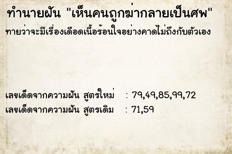 ทำนายฝัน เห็นคนถูกฆ่ากลายเป็นศพ ทำนายฝัน เห็นคนถูกฆ่ากลายเป็นศพ