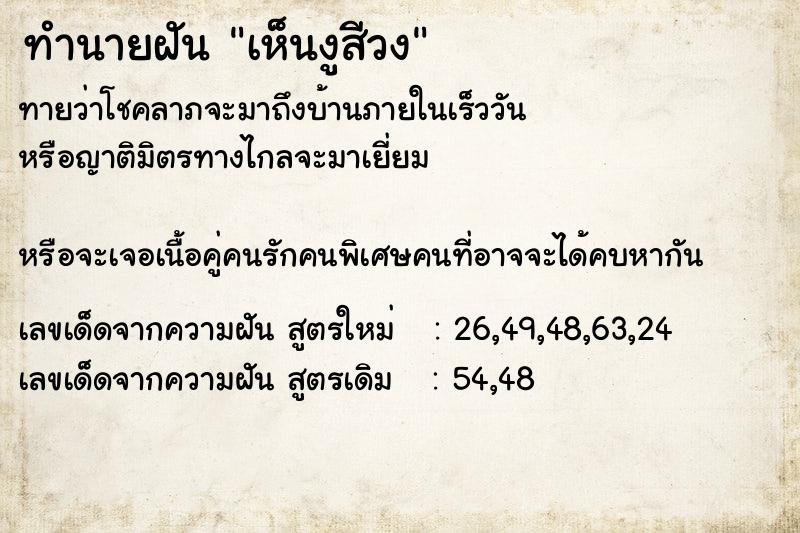 ทำนายฝันทำนายฝันเห็นงูสีวง