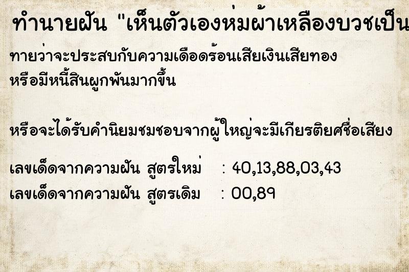 ทำนายฝันเห็นตัวเองห่มผ้าเหลืองบวชเป็นพระ ทำนายฝันทำนายฝันเห็นตัวเองห่มผ้าเหลืองบวชเป็นพระ