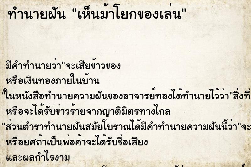 ทำนายฝัน เห็นม้าโยกของเล่น ทำนายฝัน เห็นม้าโยกของเล่น