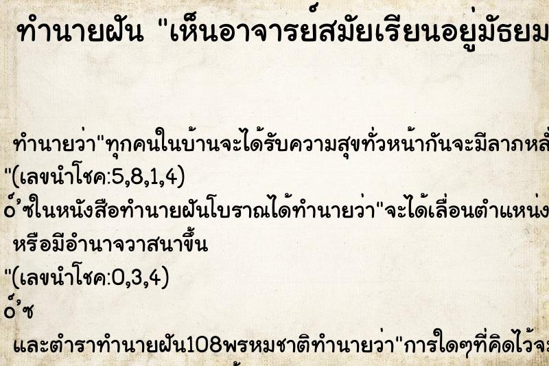 ทำนายฝัน เห็นอาจารย์สมัยเรียนอยู่มัธยม