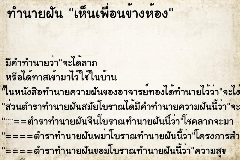 ทำนายฝัน เห็นเพื่อนข้างห้อง ตำราโบราณ แม่นที่สุดในโลก