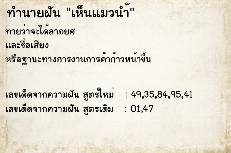 ทำนายฝันทำนายฝันเห็นแมวนำ้