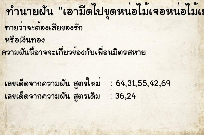 ทำนายฝันทำนายฝันเอามีดไปขุดหน่อไม้เจอหน่อไม้เยอะมาก