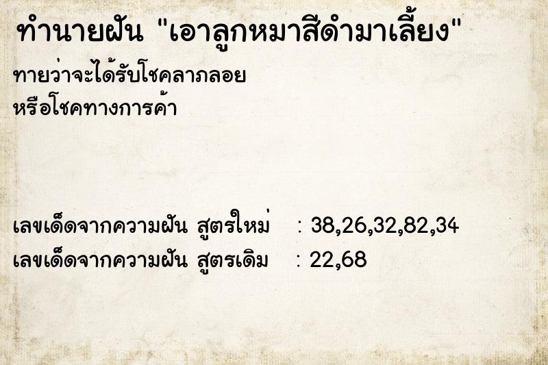 ทำนายฝันทำนายฝันเอาลูกหมาสีดำมาเลี้ยง