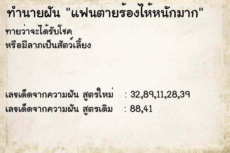 ทำนายฝันทำนายฝันแฟนตายร้องไห้หนักมาก