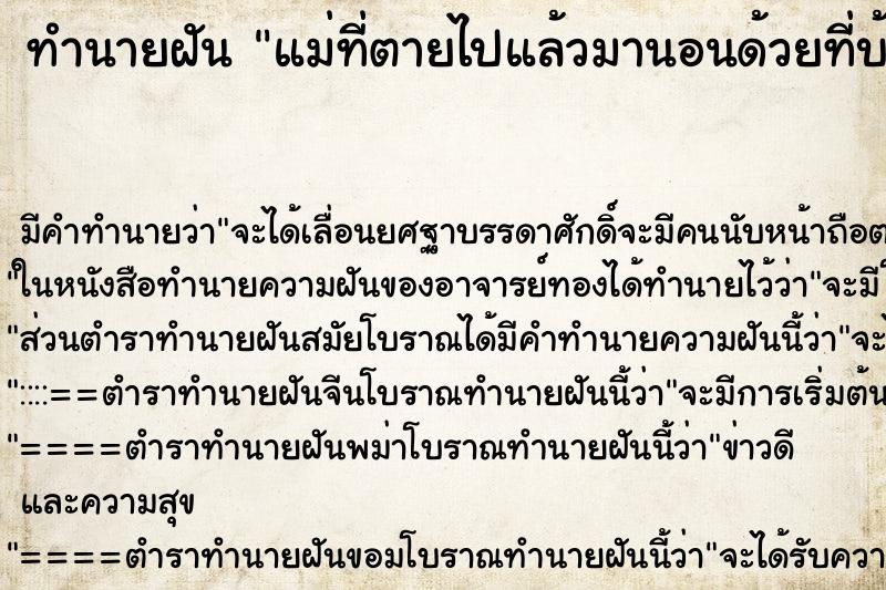 ทำนายฝัน แม่ที่ตายไปแล้วมานอนด้วยที่บ้าน