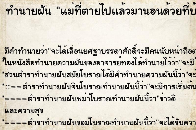 ทำนายฝัน แม่ที่ตายไปแล้วมานอนด้วยที่บ้าน ตำราโบราณ แม่นที่สุดในโลก