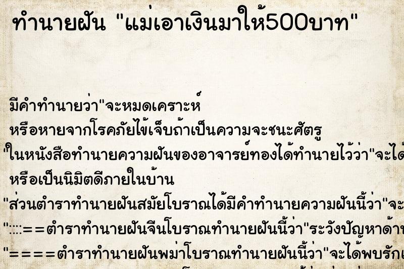 ทำนายฝันทำนายฝันแม่เอาเงินมาให้500บาท