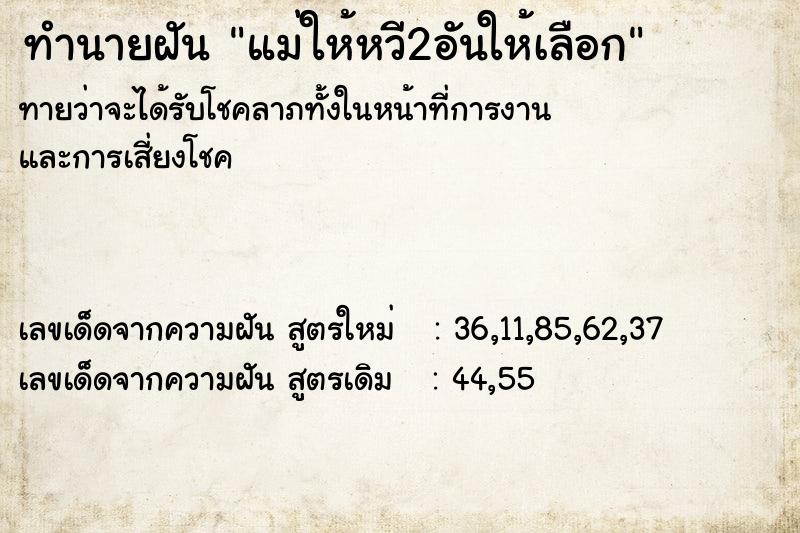 ทำนายฝันทำนายฝันแม่ให้หวี2อันให้เลือก