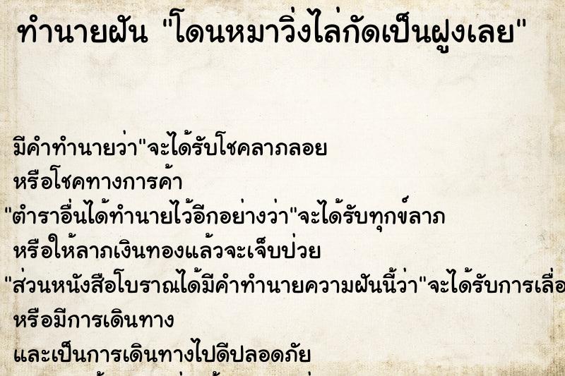 ทำนายฝัน โดนหมาวิ่งไล่กัดเป็นฝูงเลย ทำนายฝัน โดนหมาวิ่งไล่กัดเป็นฝูงเลย