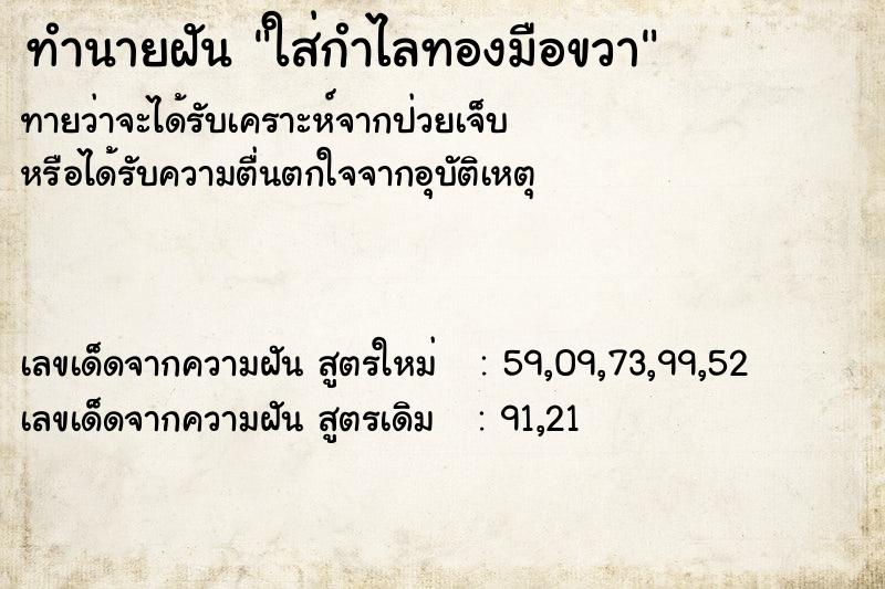 ทำนายฝันทำนายฝันใส่กำไลทองมือขวา