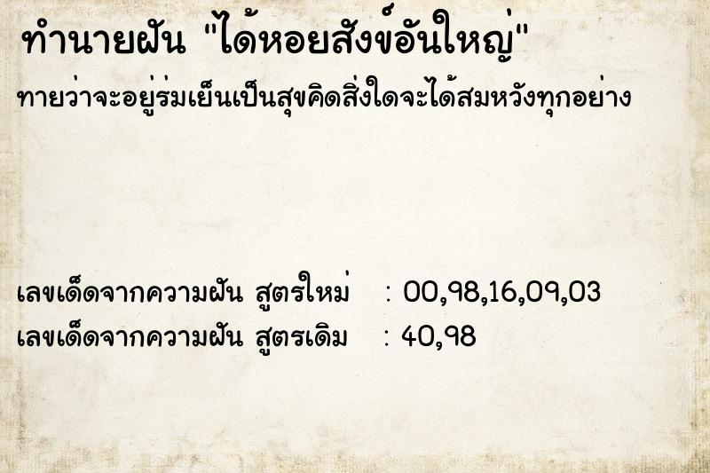 ทำนายฝันทำนายฝันได้หอยสังข์อันใหญ่