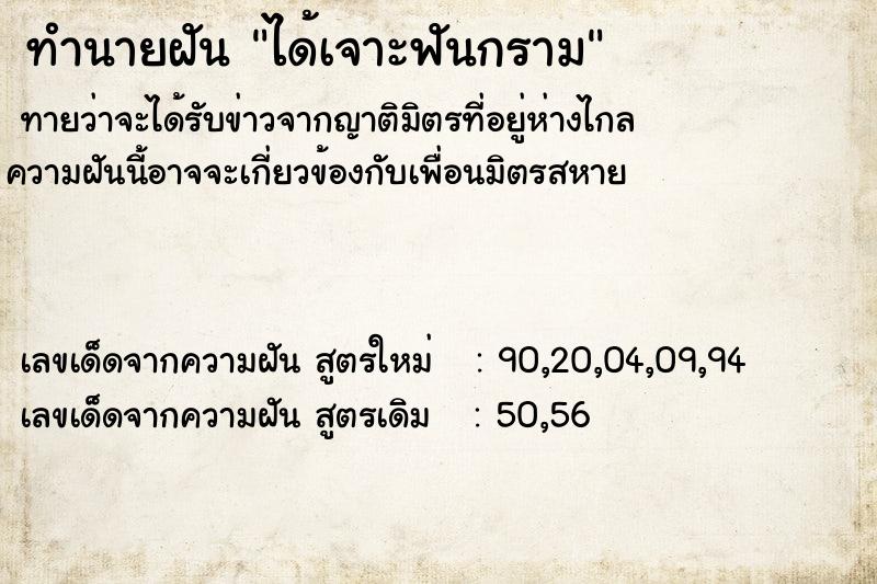 ทำนายฝันทำนายฝันได้เจาะฟันกราม