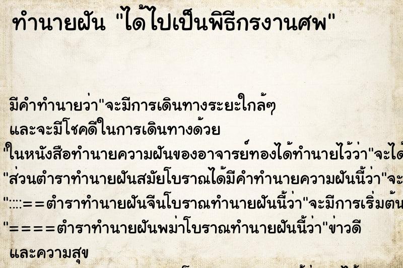 ทำนายฝันทำนายฝันได้ไปเป็นพิธีกรงานศพ