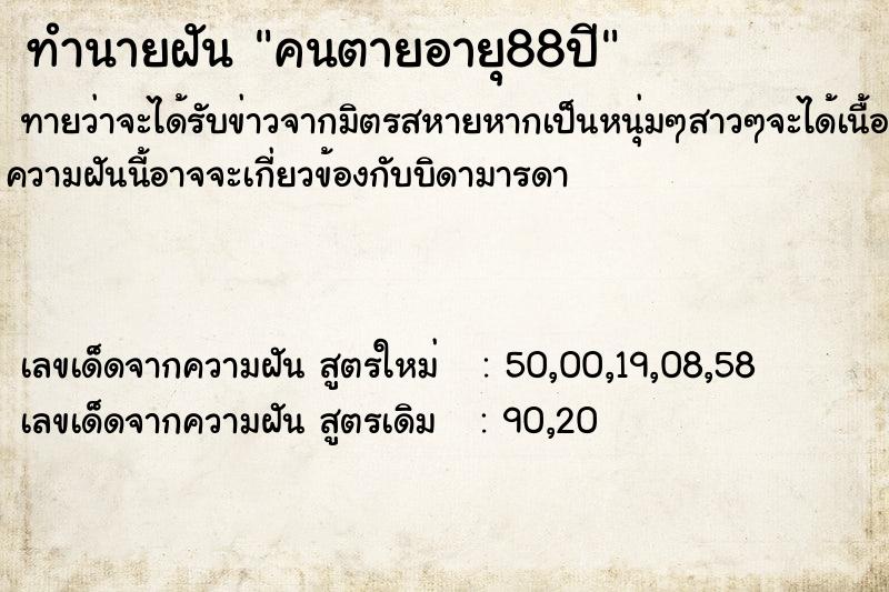 ทำนายฝันคนตายอายุ88ปี ทำนายฝันทำนายฝันคนตายอายุ88ปี