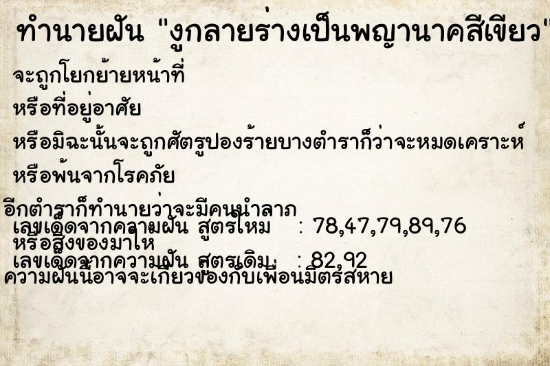 ทำนายฝัน งูกลายร่างเป็นพญานาคสีเขียว