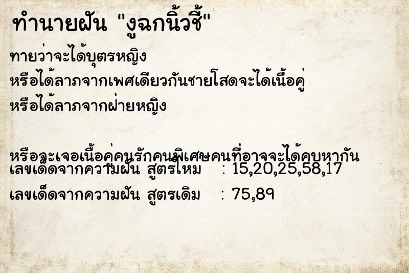 ทำนายฝันทำนายฝันงูฉกนิ้วชี้