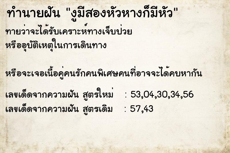 ทำนายฝันงูมีสองหัวหางก็มีหัว ทำนายฝันทำนายฝันงูมีสองหัวหางก็มีหัว