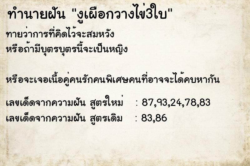 ทำนายฝันงูเผือกวางไข่3ใบ ทำนายฝันทำนายฝันงูเผือกวางไข่3ใบ