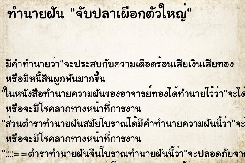 ทำนายฝันจับปลาเผือกตัวใหญ่ ทำนายฝันทำนายฝันจับปลาเผือกตัวใหญ่