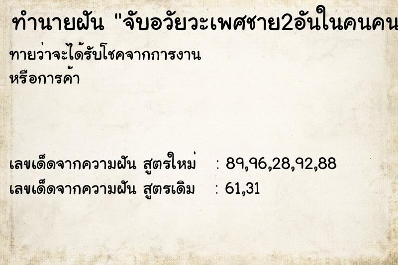 ทำนายฝันจับอวัยวะเพศชาย2อันในคนคนเดียว ทำนายฝันทำนายฝันจับอวัยวะเพศชาย2อันในคนคนเดียว