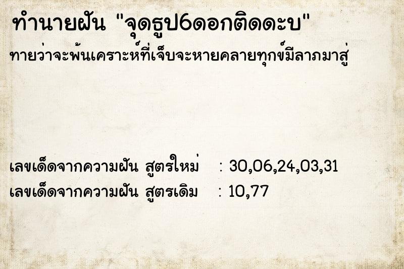 ทำนายฝันจุดธูป6ดอกติดดะบ ทำนายฝันทำนายฝันจุดธูป6ดอกติดดะบ