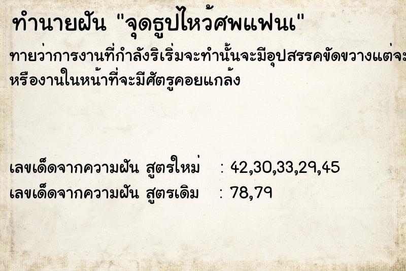 ทำนายฝันจุดธูปไหว้ศพแฟนà ทำนายฝันทำนายฝันจุดธูปไหว้ศพแฟนà