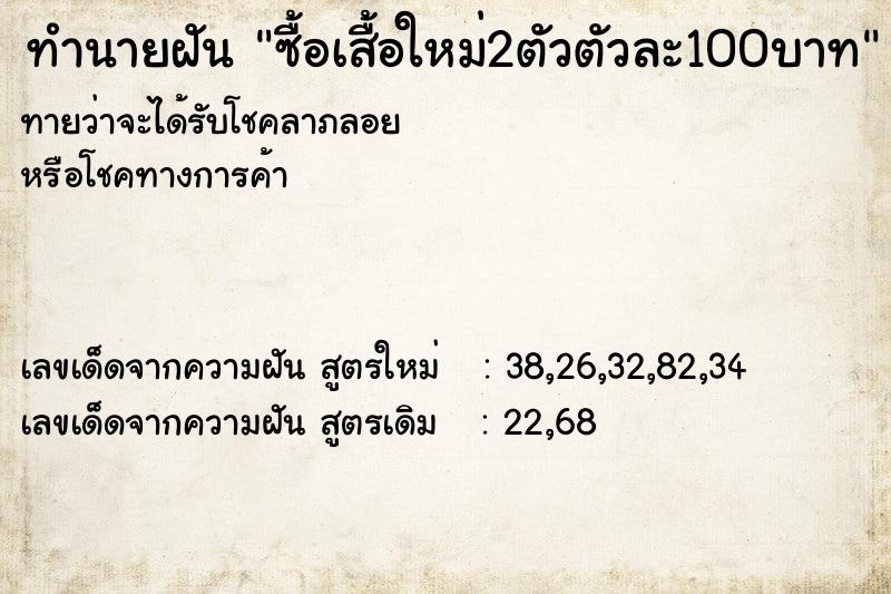 ทำนายฝันทำนายฝันซื้อเสื้อใหม่2ตัวตัวละ100บาท
