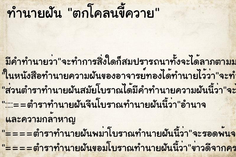 ทำนายฝัน ตกโคลนขี้ควาย ทำนายฝัน ตกโคลนขี้ควาย