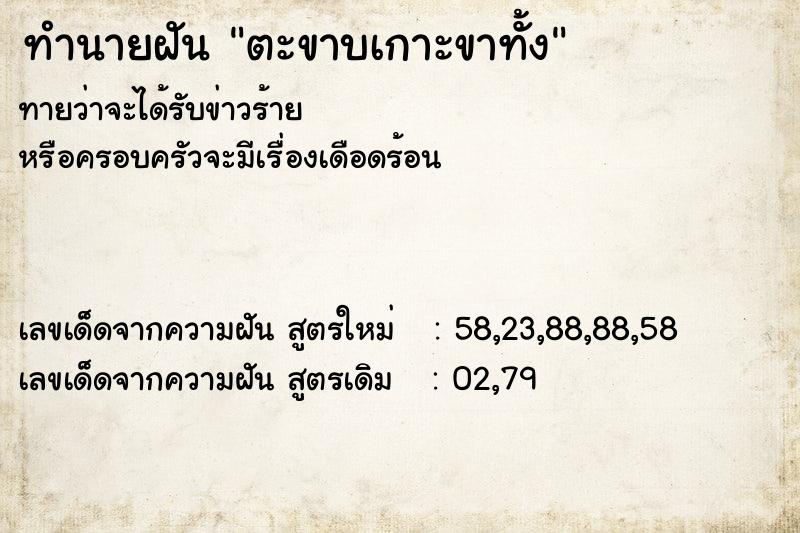 ทำนายฝันทำนายฝันตะขาบเกาะขาทั้ง