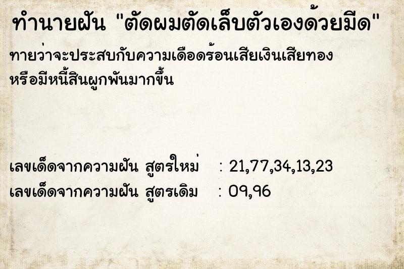 ทำนายฝันทำนายฝันตัดผมตัดเล็บตัวเองด้วยมีด