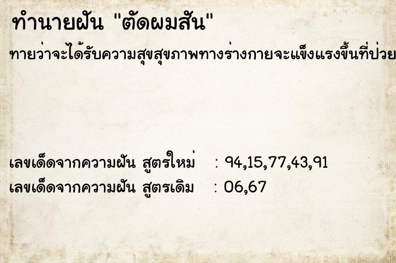 ทำนายฝันตัดผมสัน ทำนายฝันทำนายฝันตัดผมสัน