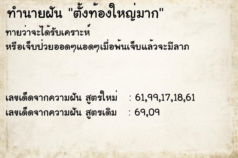 ทำนายฝัน ตั้งท้องใหญ่มาก ทำนายฝัน ตั้งท้องใหญ่มาก