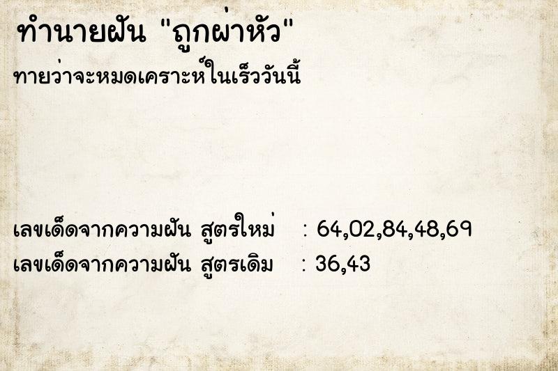 ทำนายฝันถูกผ่าหัว ทำนายฝันทำนายฝันถูกผ่าหัว
