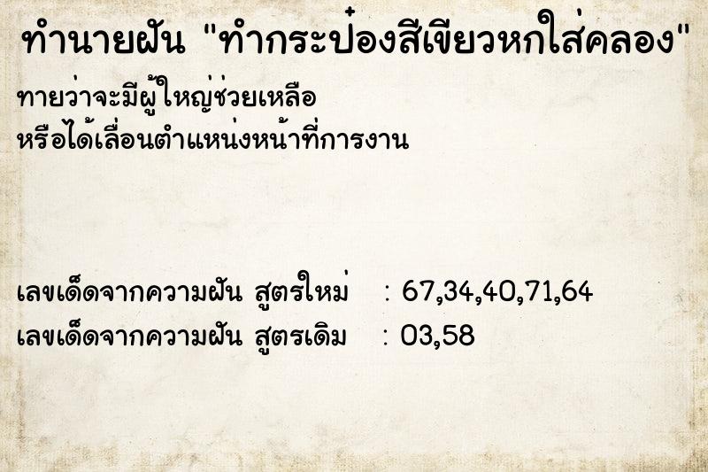 ทำนายฝันทำนายฝันทำกระป๋องสีเขียวหกใส่คลอง