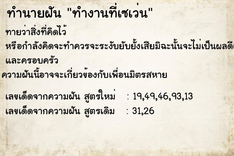 ทำนายฝันทำนายฝันทำงานที่เซเว่น
