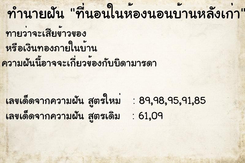 ทำนายฝันทำนายฝันที่นอนในห้องนอนบ้านหลังเก่า