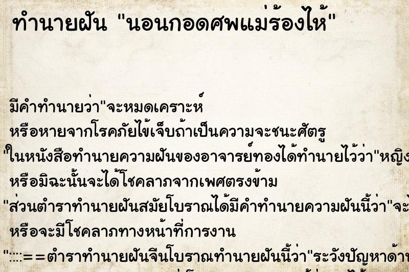 ทำนายฝันนอนกอดศพแม่ร้องไห้ ทำนายฝันทำนายฝันนอนกอดศพแม่ร้องไห้