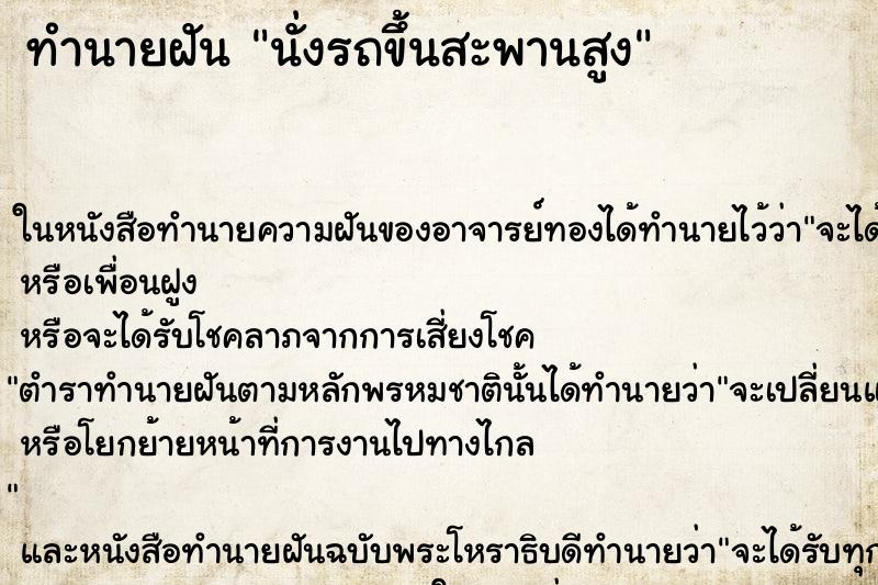 ทำนายฝัน นั่งรถขึ้นสะพานสูง