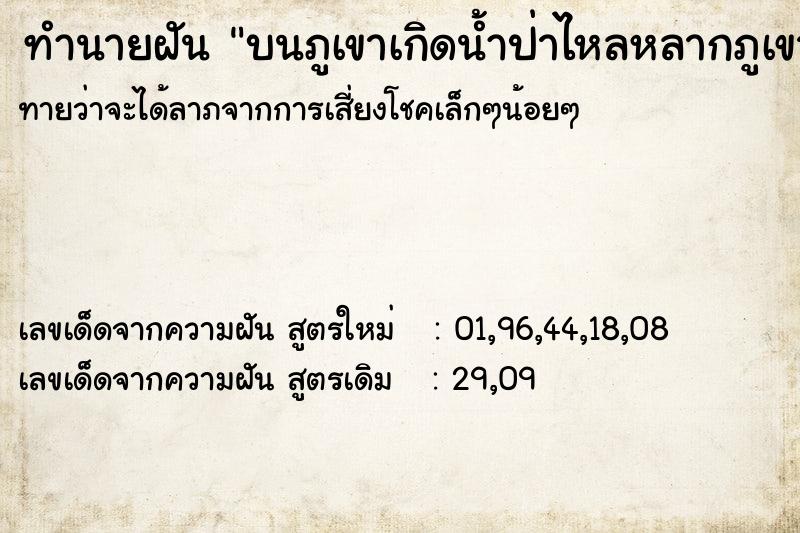 ทำนายฝันบนภูเขาเกิดน้ำป่าไหลหลากภูเขาถล่มน่ากลัวมาก ทำนายฝันทำนายฝันบนภูเขาเกิดน้ำป่าไหลหลากภูเขาถล่มน่ากลัวมาก